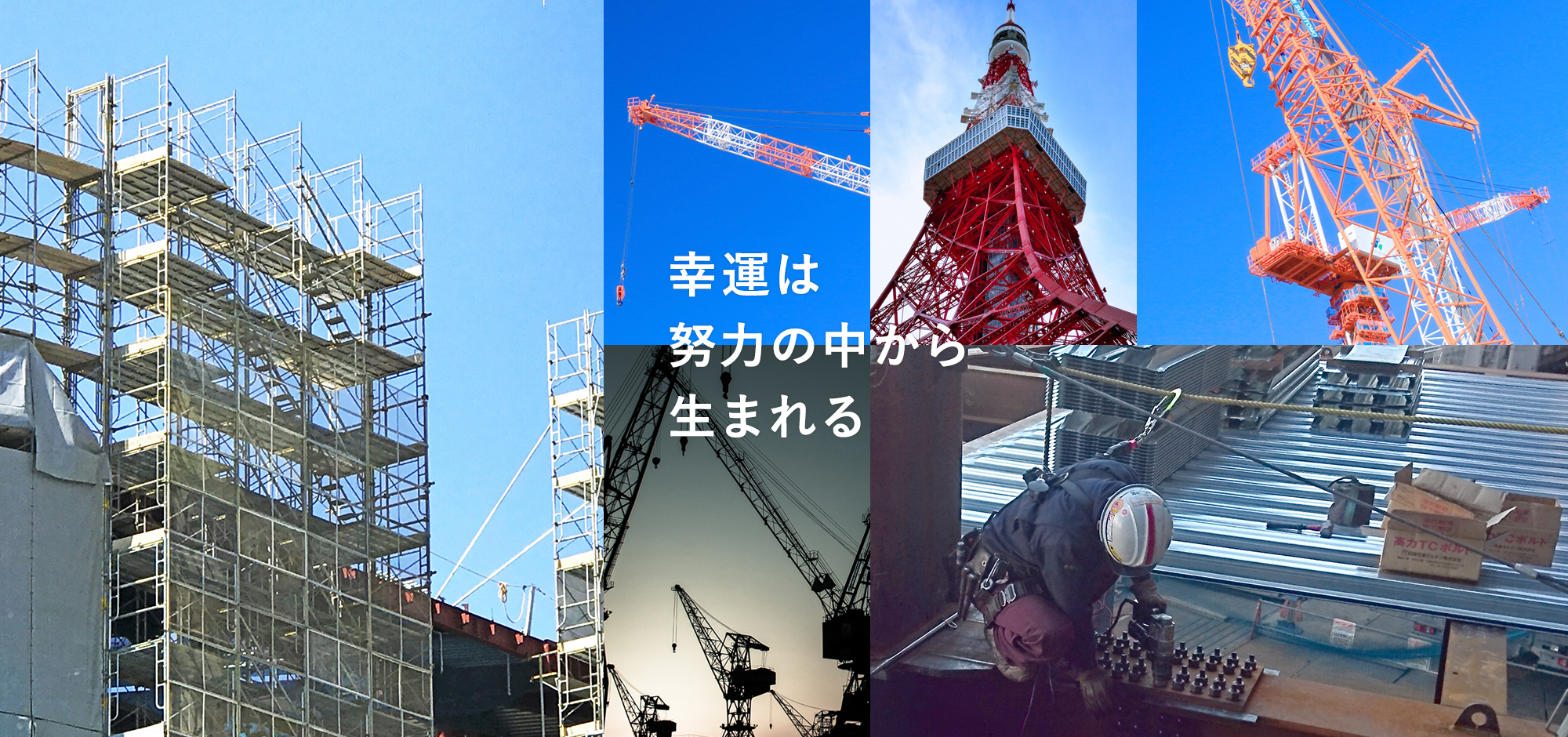 幸運は努力の中から生まれる